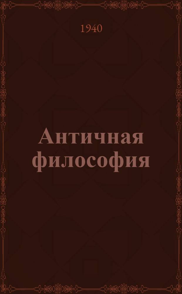 Античная философия : (Фрагменты и свидетельства) : Сборник