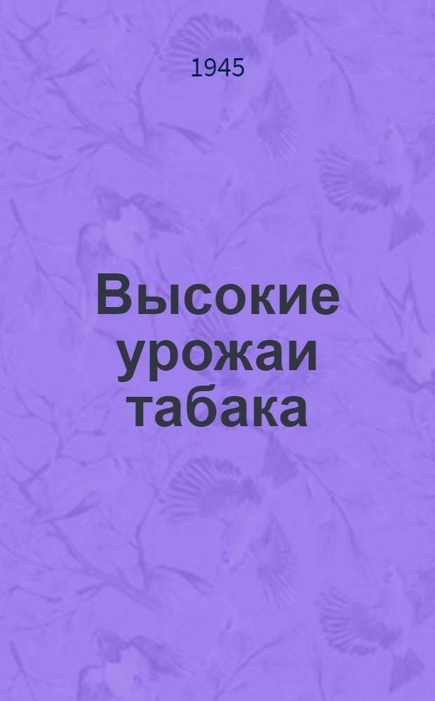 Высокие урожаи табака