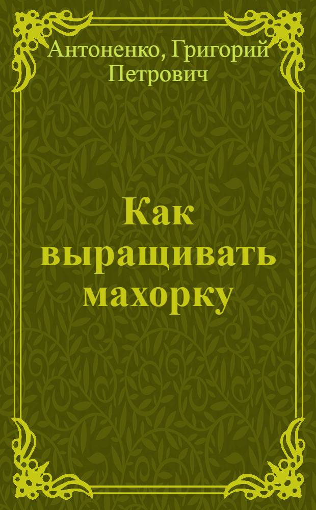 Как выращивать махорку