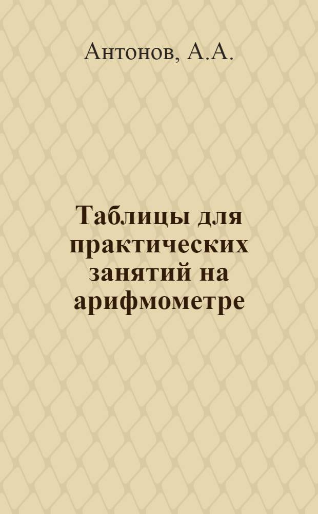 Таблицы для практических занятий на арифмометре