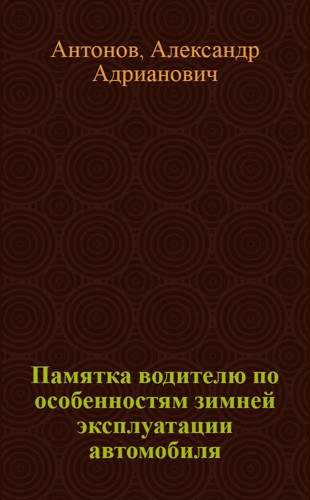 Памятка водителю по особенностям зимней эксплуатации автомобиля