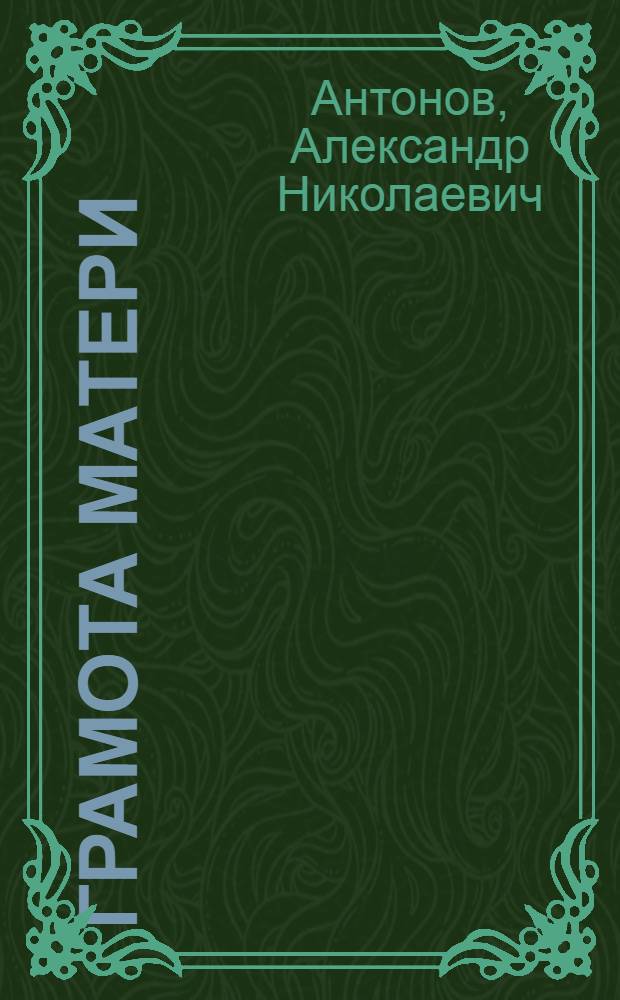 Грамота матери : Уход за грудным ребенком и вскармливание его