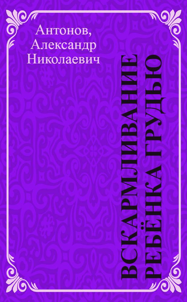 Вскармливание ребёнка грудью