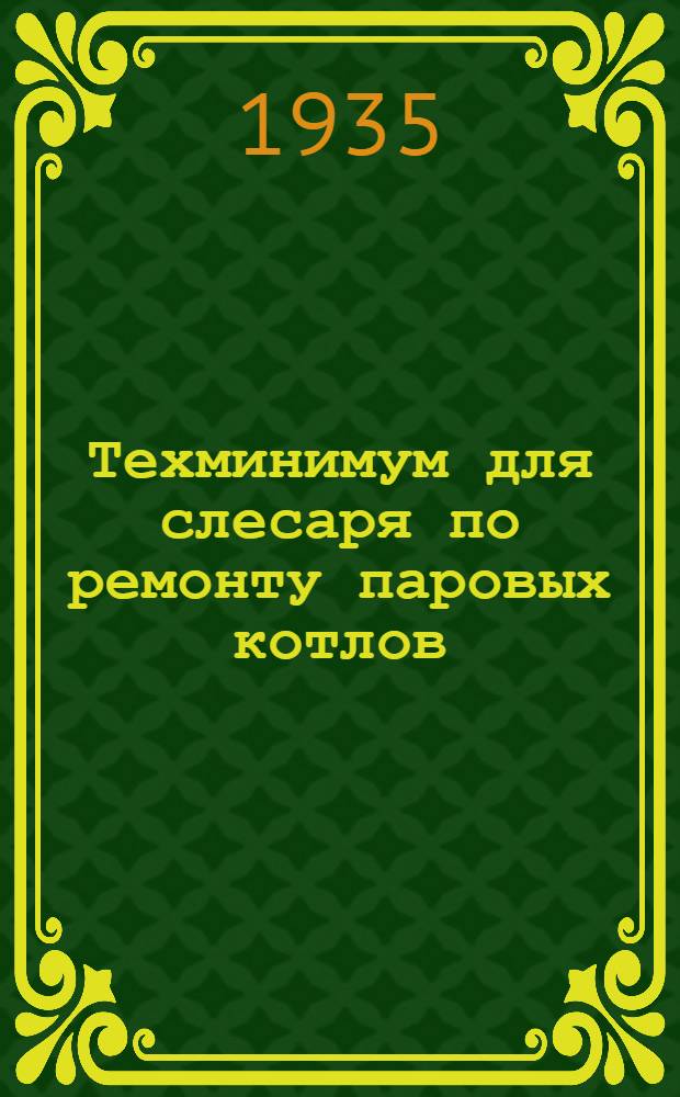 Техминимум для слесаря по ремонту паровых котлов