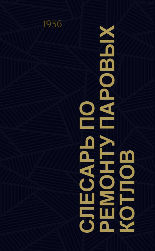 Слесарь по ремонту паровых котлов