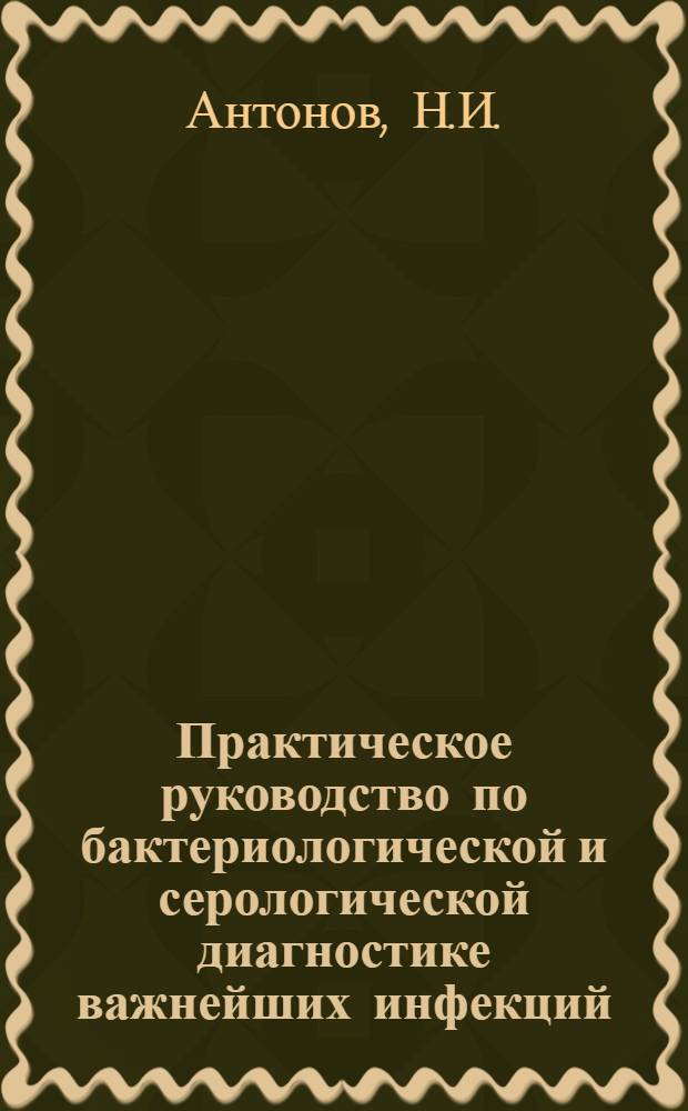 Практическое руководство по бактериологической и серологической диагностике важнейших инфекций