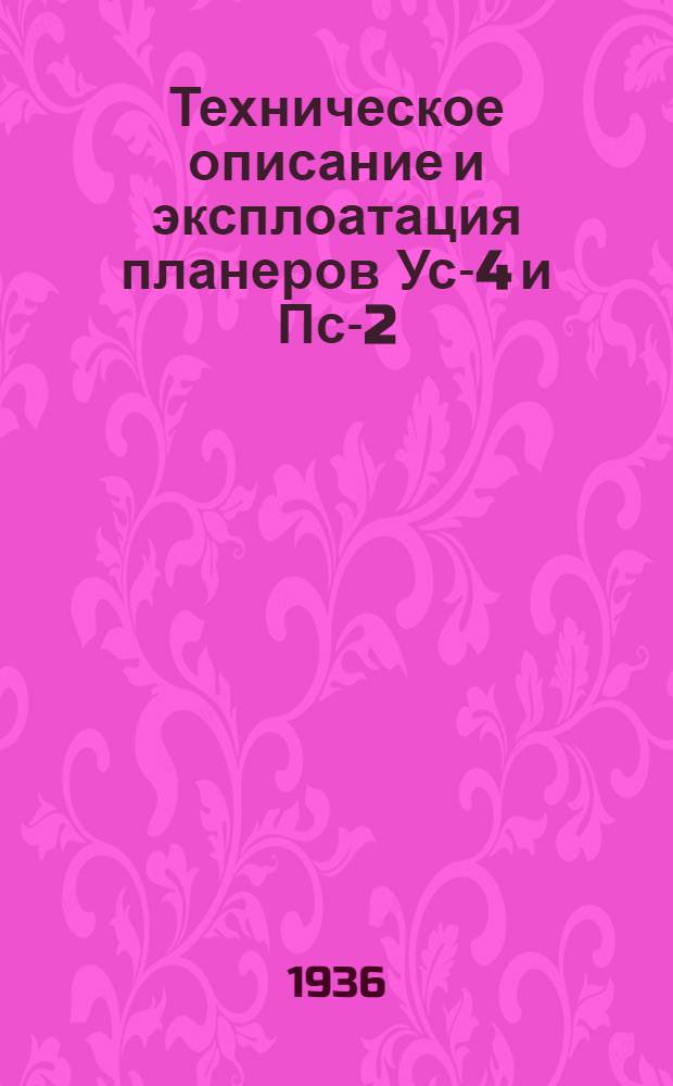Техническое описание и эксплоатация планеров Ус-4 и Пс-2