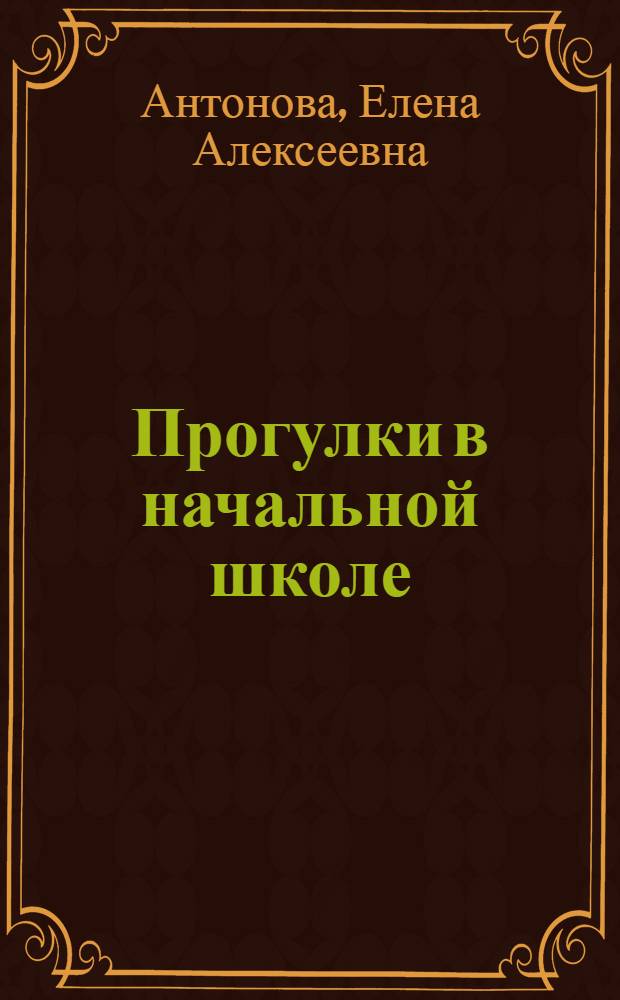 Прогулки в начальной школе