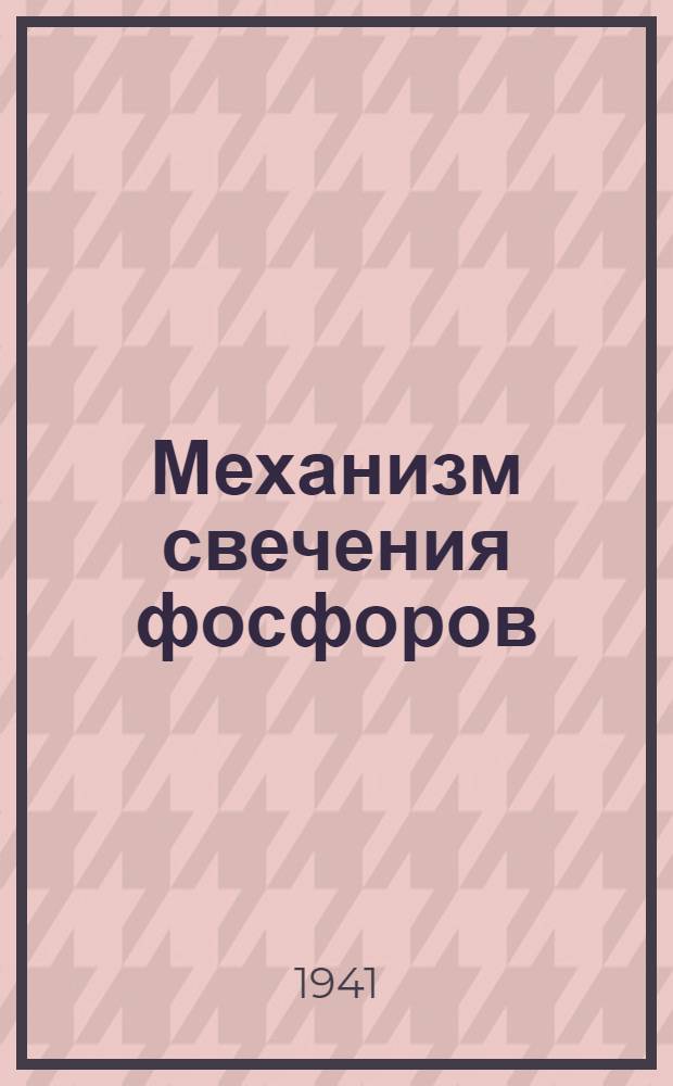 Механизм свечения фосфоров : (Представлено акад. С.И. Вавиловым 3/IV 1941)