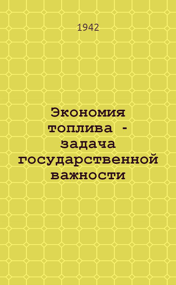 Экономия топлива - задача государственной важности