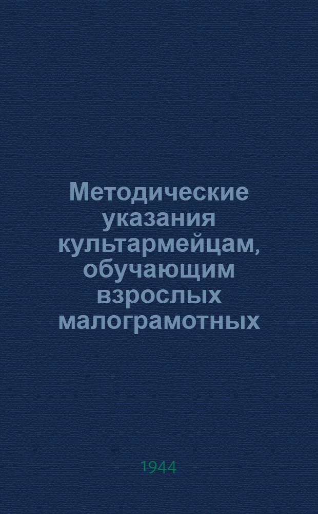 Методические указания культармейцам, обучающим взрослых малограмотных