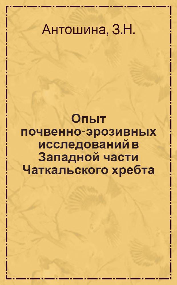 Опыт почвенно-эрозивных исследований в Западной части Чаткальского хребта