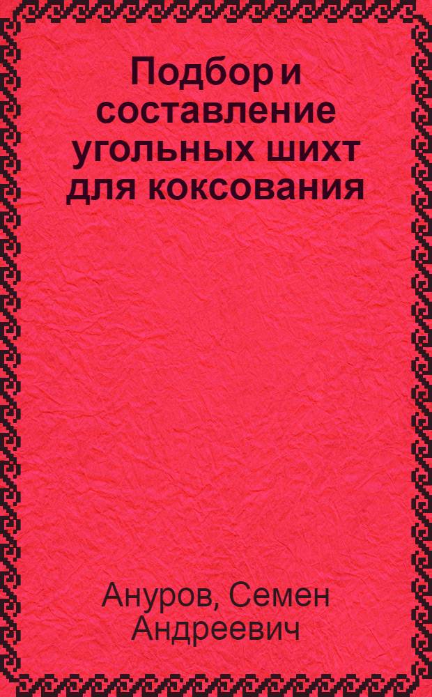 Подбор и составление угольных шихт для коксования