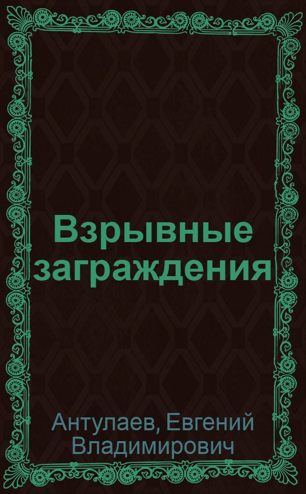 Взрывные заграждения : Конспект