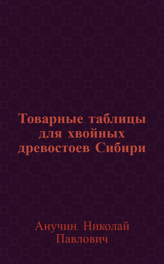 Товарные таблицы для хвойных древостоев Сибири