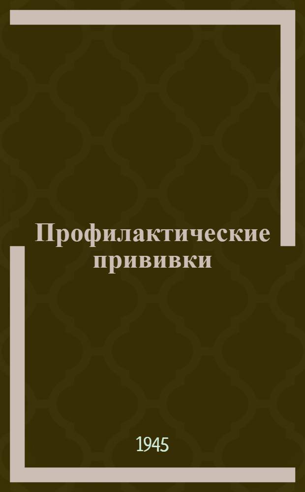 Профилактические прививки