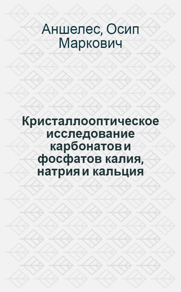 Кристаллооптическое исследование карбонатов и фосфатов калия, натрия и кальция