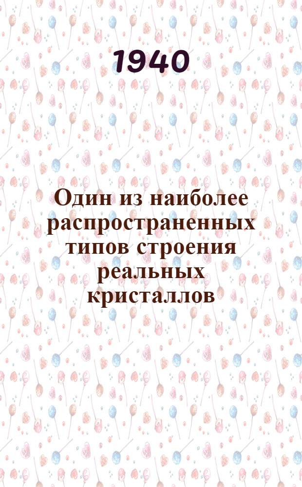 Один из наиболее распространенных типов строения реальных кристаллов