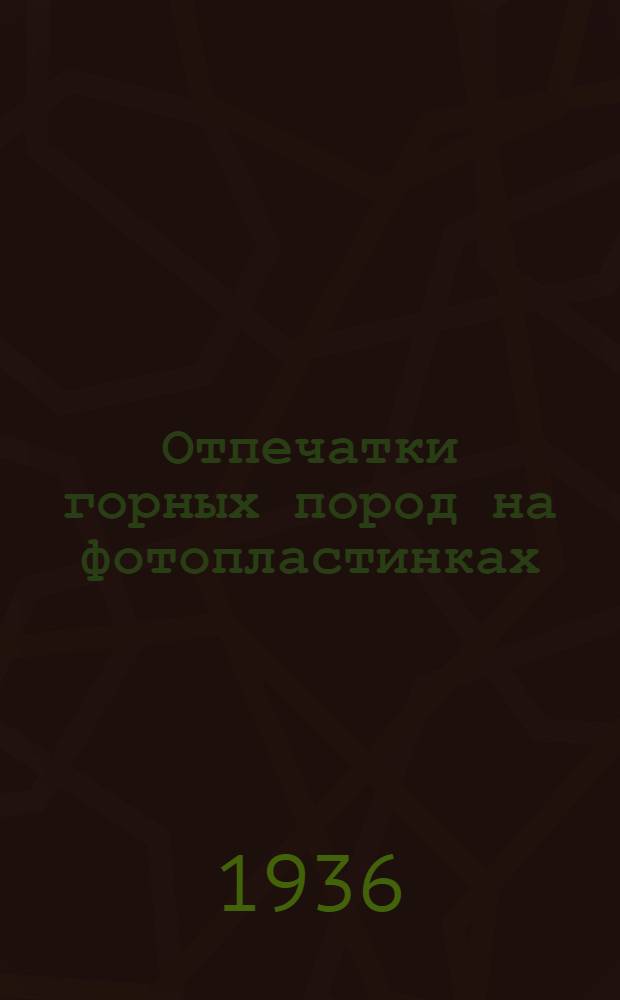 Отпечатки горных пород на фотопластинках