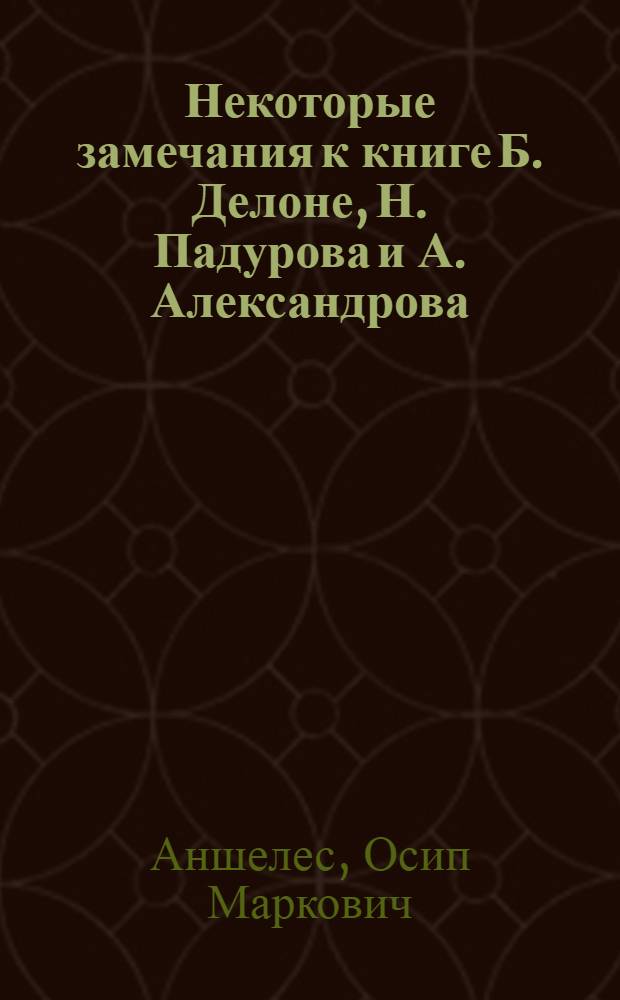 Некоторые замечания к книге Б. Делоне, Н. Падурова и А. Александрова: "Математические основы структурного анализа кристаллов"