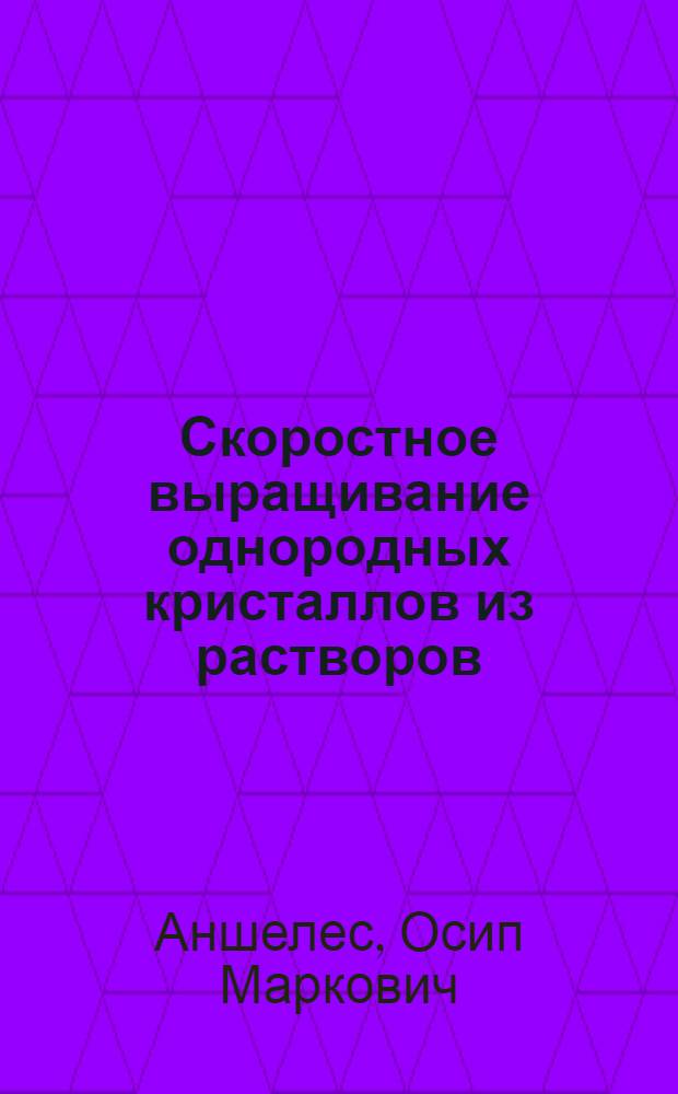 Скоростное выращивание однородных кристаллов из растворов : Кристаллизация сегнетовой соли
