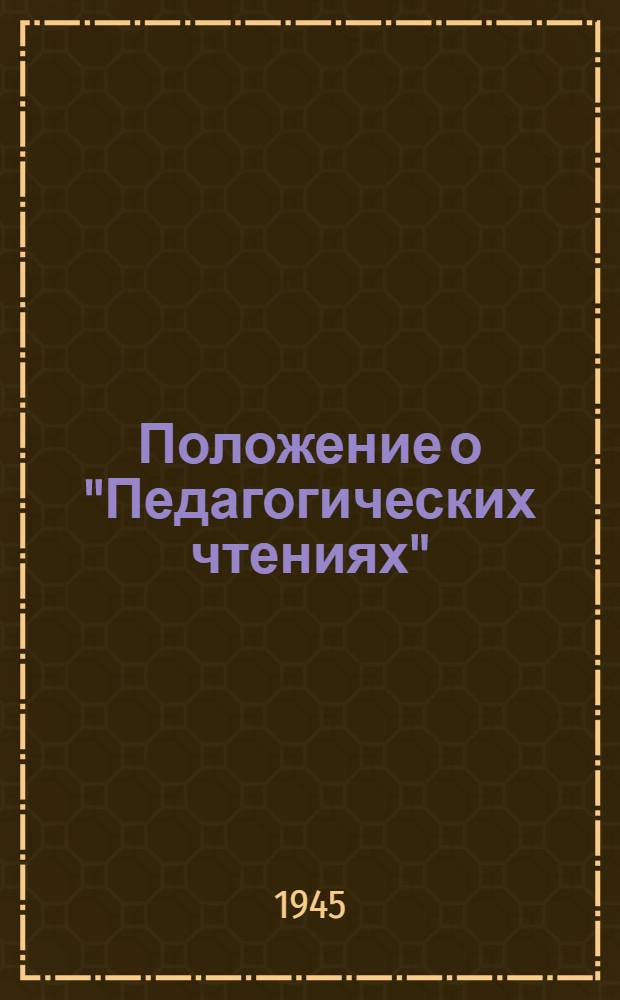 Положение о "Педагогических чтениях" : Утв. 9-го окт. 1944 г.