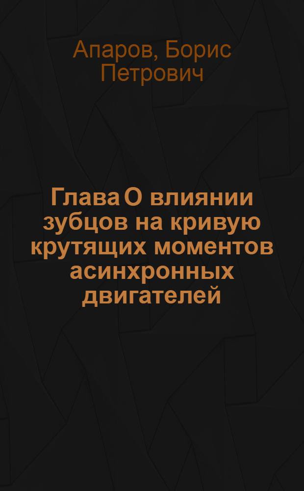 Глава О влиянии зубцов на кривую крутящих моментов асинхронных двигателей