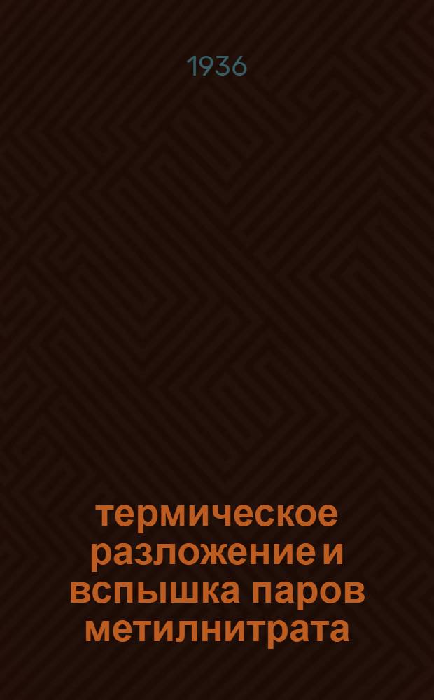 термическое разложение и вспышка паров метилнитрата