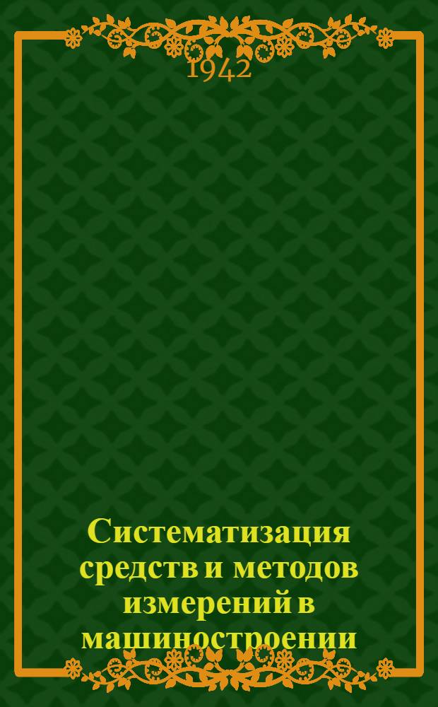 Систематизация средств и методов измерений в машиностроении : Ч. 1-