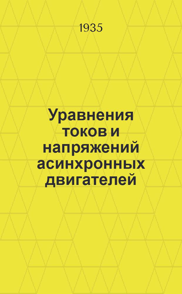 Уравнения токов и напряжений асинхронных двигателей : Лекция № 3-