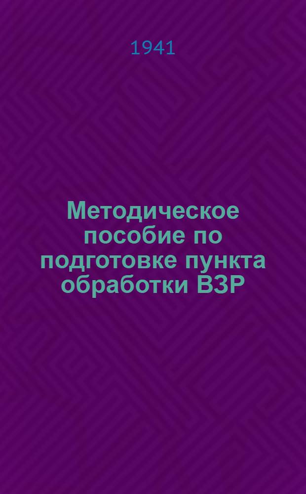 Методическое пособие по подготовке пункта обработки ВЗР : Ч. 1-