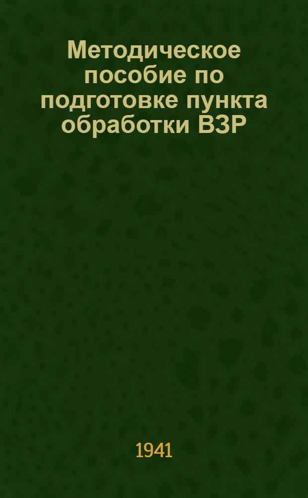 Методическое пособие по подготовке пункта обработки ВЗР : [Ч. 1]-. [Ч. 1]