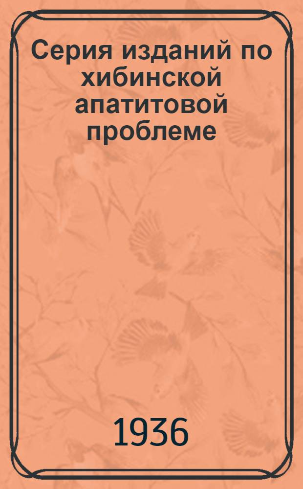 Серия изданий по хибинской апатитовой проблеме : Вып. 2-