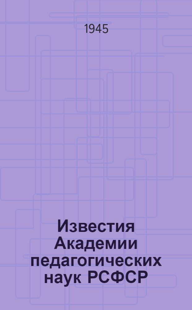Известия Академии педагогических наук РСФСР : Вып. 1-