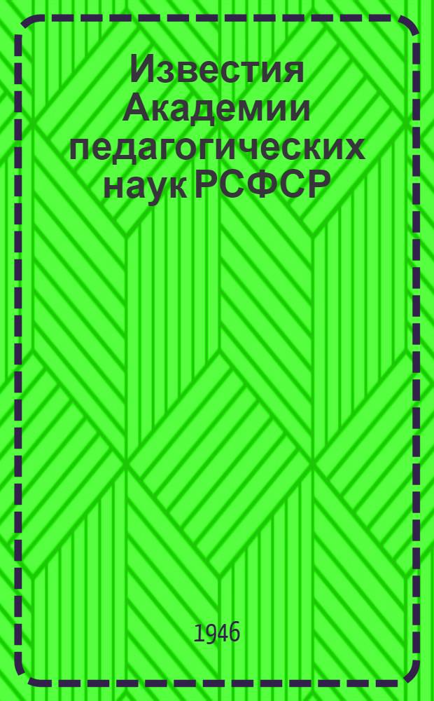 Известия Академии педагогических наук РСФСР : Вып. 1-. Вып. 3