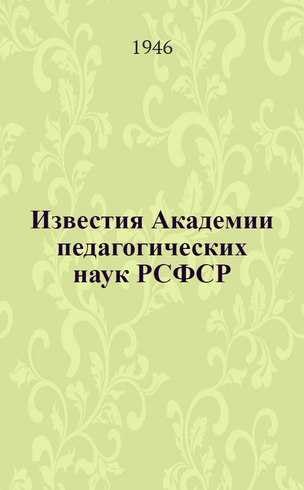 Известия Академии педагогических наук РСФСР : Вып. 1-. Вып. 4