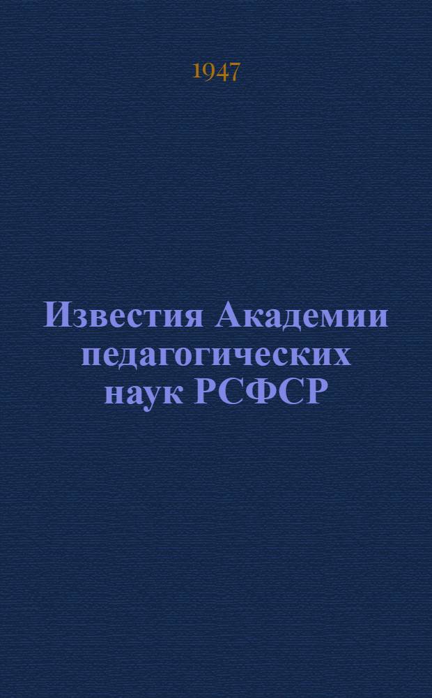 Известия Академии педагогических наук РСФСР : Вып. 1-. Вып. 7