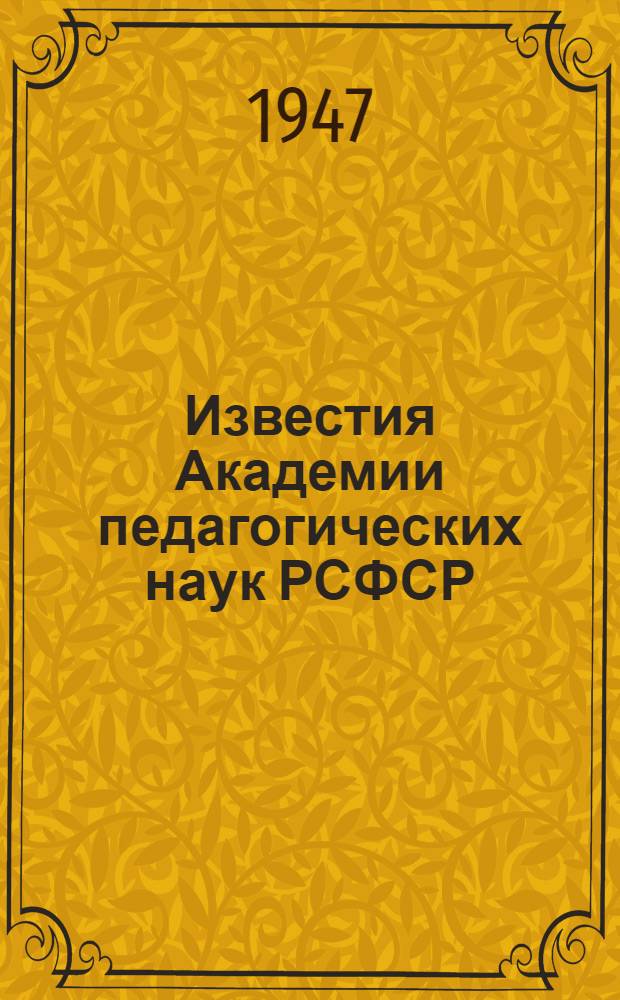 Известия Академии педагогических наук РСФСР : Вып. 1-. Вып. 8