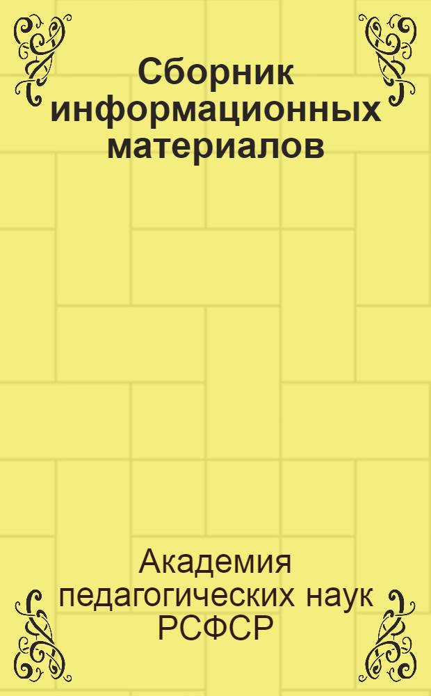 Сборник информационных материалов