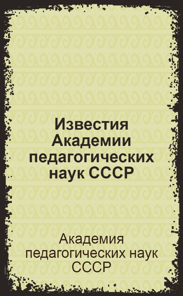 Известия Академии педагогических наук СССР : Вып. 1-