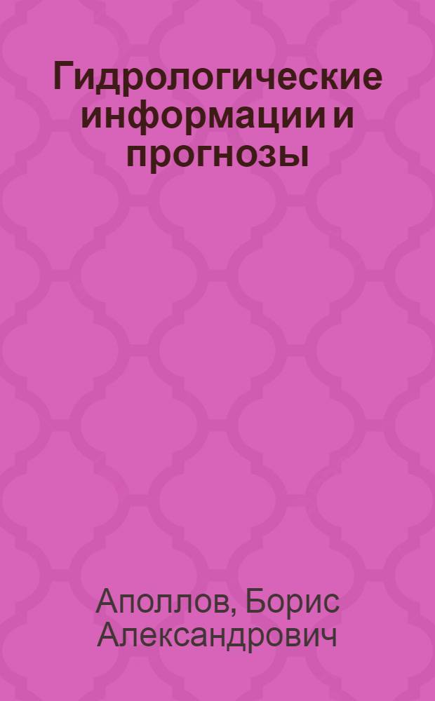 Гидрологические информации и прогнозы