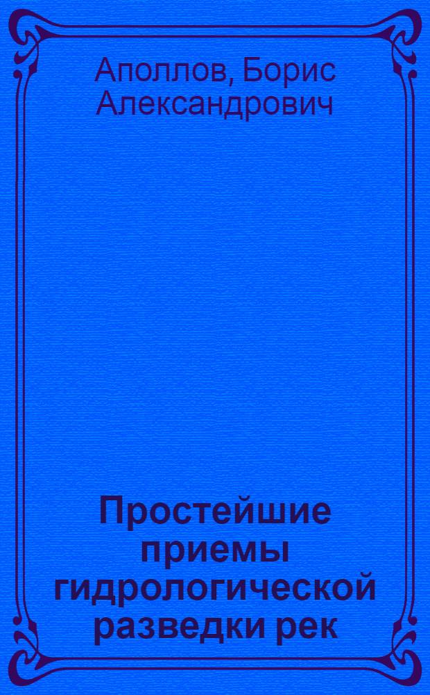 Простейшие приемы гидрологической разведки рек