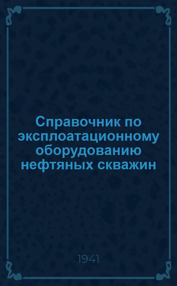Справочник по эксплоатационному оборудованию нефтяных скважин
