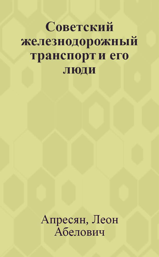 Советский железнодорожный транспорт и его люди : Железнодорожникам зап. областей Украины и Белоруссии