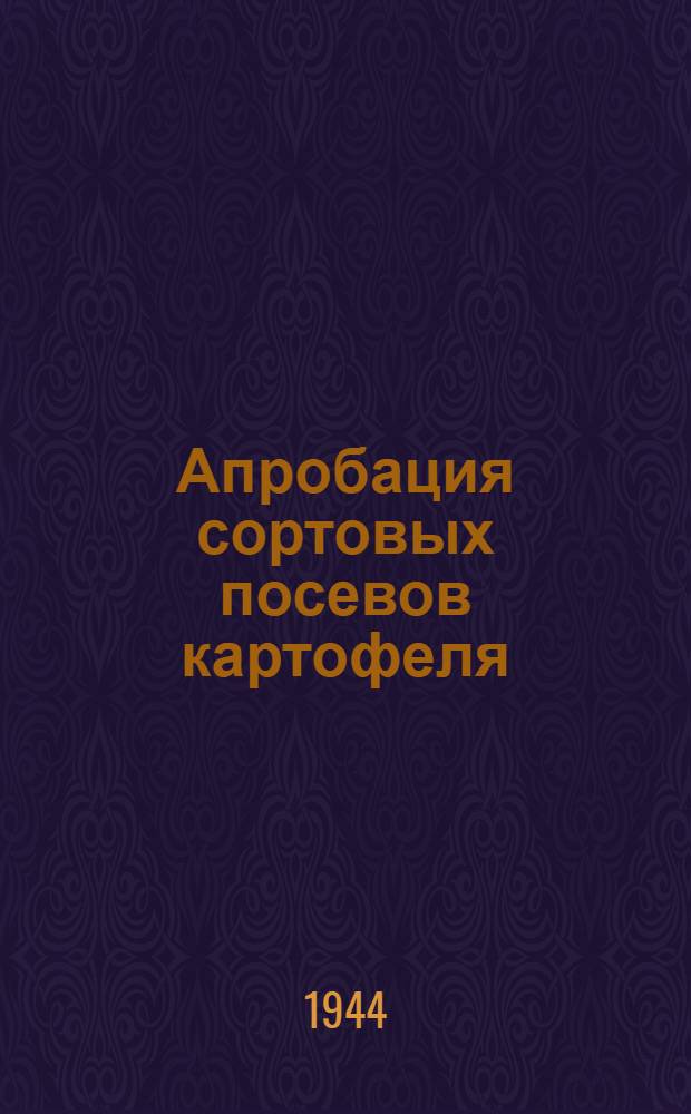Апробация сортовых посевов картофеля