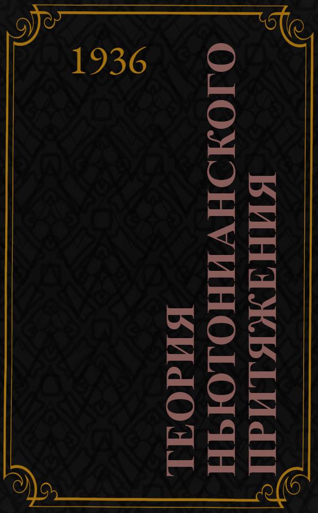 Теория ньютонианского притяжения