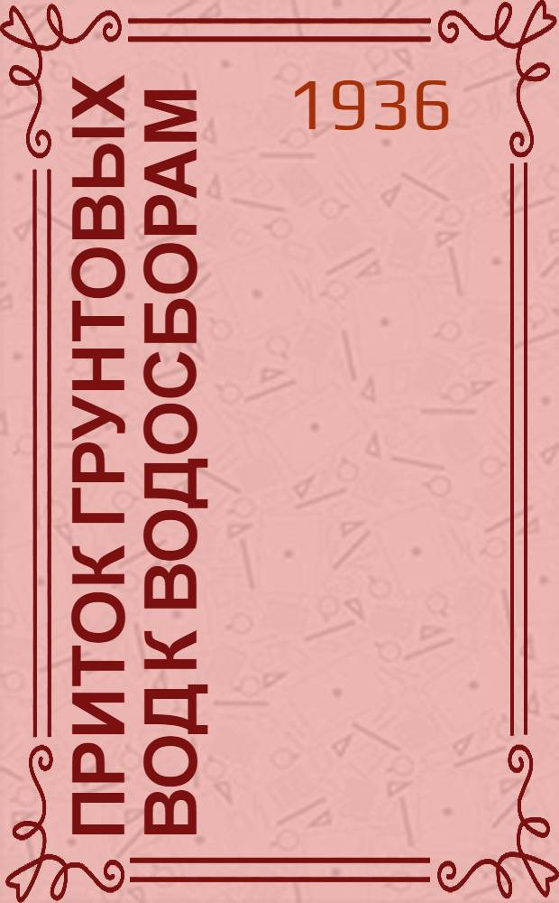 Приток грунтовых вод к водосборам