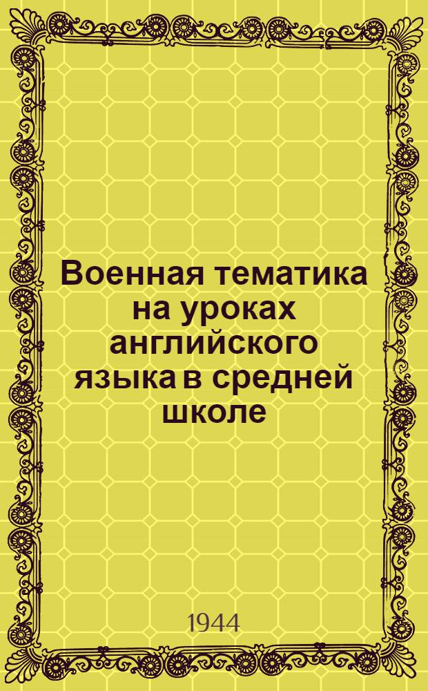Военная тематика на уроках английского языка в средней школе