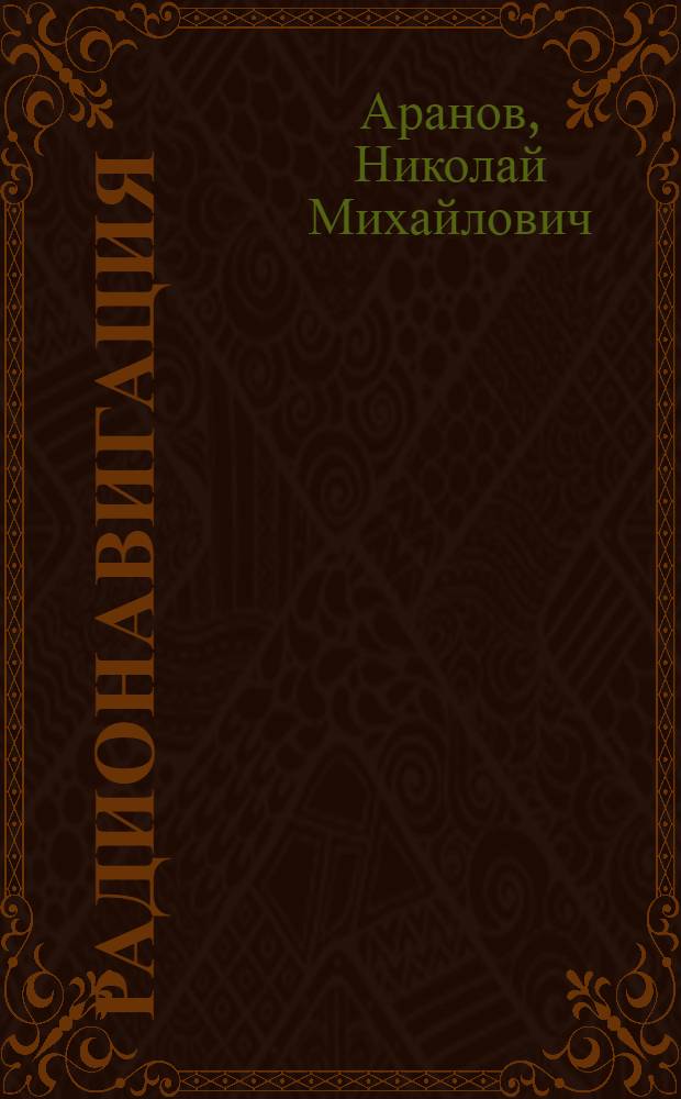 Радионавигация