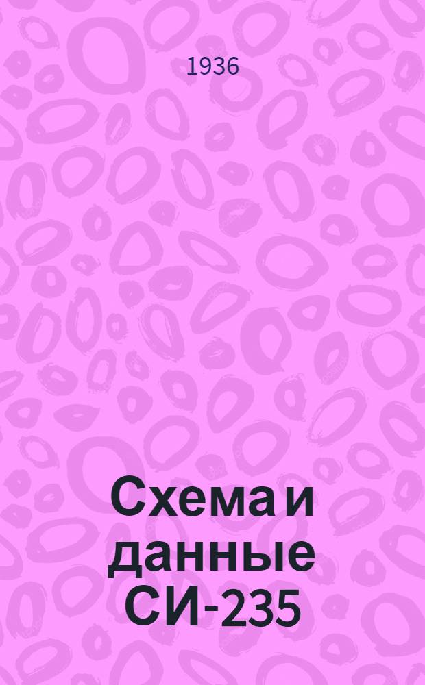 Схема и данные СИ-235